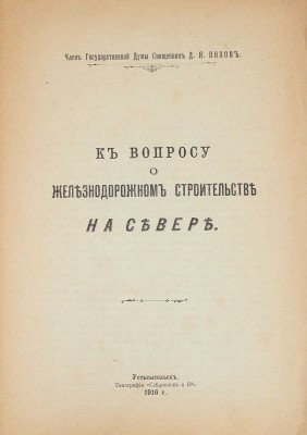 Лот из двух изданий о железнодорожном строительстве на севере России: